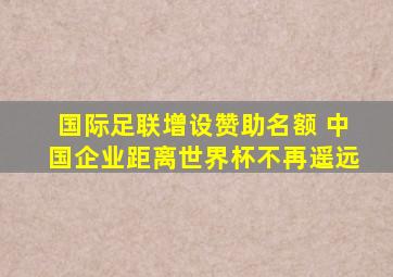 国际足联增设赞助名额 中国企业距离世界杯不再遥远
